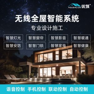 优筑 无线全屋智能系统专业设计施工