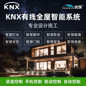 优筑 KNX有线全屋智能系统专业设计施工