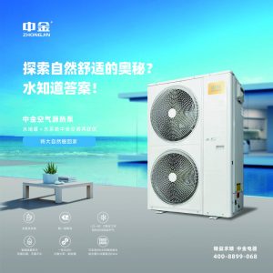 中金空气源热泵地暖中央空调两联供系统专业设计与施工