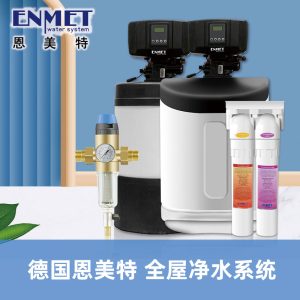 ENMET德国恩美特 全屋净水系统 前置 中央净水 软水机 末端直饮 管线机 水处理