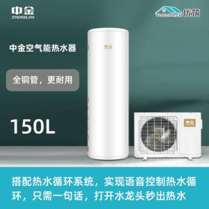 ZHONGJIN中金 空气能热水器150L 全铜管更耐用 碳钢+搪瓷内胆材质 长久耐用