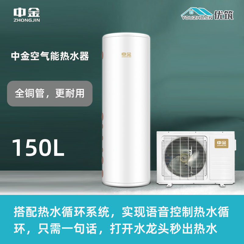 ZHONGJIN中金 空气能热水器150L 全铜管更耐用 碳钢+搪瓷内胆材质 长久耐用