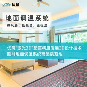 优筑地面调温系统 空气源热泵地面辐射地冷中央空调两联供