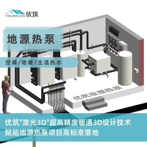 优筑地源热泵系统专业设计与施工 地暖 中央空调 生活热水