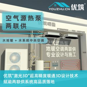 优筑-空气源热泵地暖中央空调两联供专业设计与施工