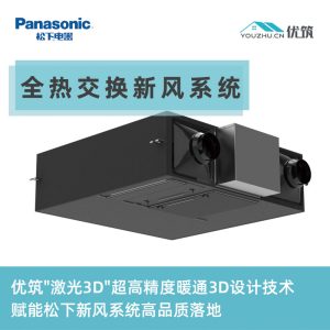Panasonic松下 新风系统 PM2.5净化 全热交换 双向流吊顶式