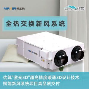 MIRNER米尔纳 新风系统 PM2.5净化 全热交换 双向流吊顶式
