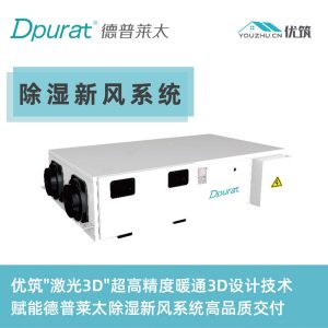 Dpurat德普莱太 除湿新风系统 PM2.5净化型 全热交换 双向流