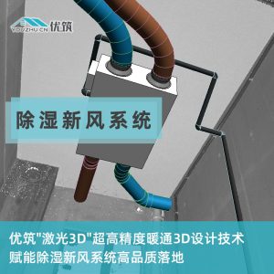 优筑 除湿新风系统 PM2.5净化型 全热交换器 双向流 专业设计与施工