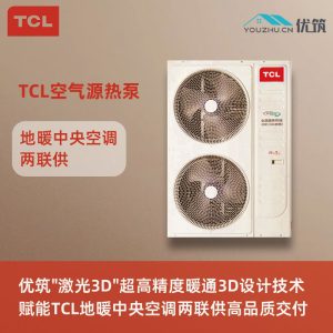 TCL-空气源热泵地暖中央空调两联供专业设计与施工