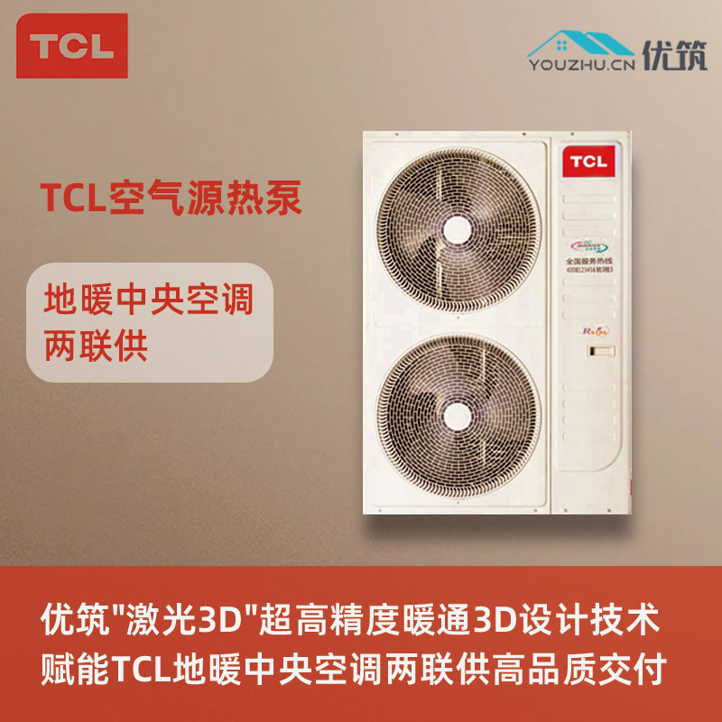 TCL-空气源热泵地暖中央空调两联供专业设计与施工