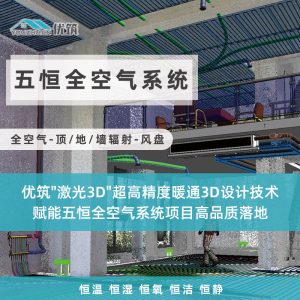 优筑五恒全空气系统-【全空气-顶/地/墙辐射-风盘】-水系统-恒温 恒湿 恒氧 恒洁 恒静