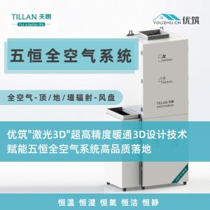 TILLAN天朗 五恒全空气系统-【全空气-顶/地/墙辐射-风盘】