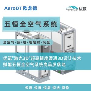 AeroDT欧龙德 五恒全空气系统-【全空气-顶/地/墙辐射-风盘】- VAV变风量