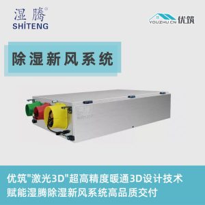 SHITENG湿腾 除湿新风系统 PM2.5净化型 全热交换 双向流