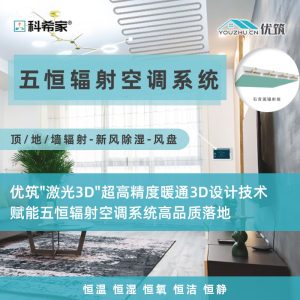 Cosyenvir科希家 五恒辐射空调系统-【顶/地/墙辐射-新风除湿-风盘】