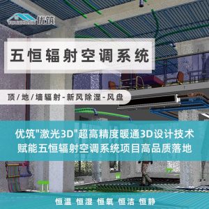 优筑五恒辐射空调系统-【顶/地/墙辐射-新风除湿-风盘】-恒温 恒湿 恒氧 恒洁 恒静