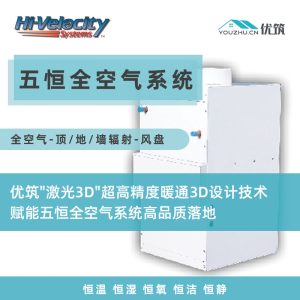 Hi-Velocity 加拿大HV小管高压变频空气系统-【全空气-顶/地/墙辐射-风盘】