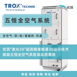 TROX德国妥思 五恒全空气系统-【全空气-顶/地/墙辐射-风盘】-VAV变风量