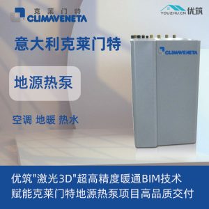 意大利克莱门特CLIMAVENETA 地源热泵系统 地暖 中央空调 生活热水 三合一 节能舒适