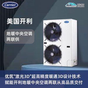 Carrier美国开利-空气源热泵地暖中央空调两联供专业设计与施工