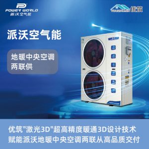 派沃-空气源热泵地暖中央空调两联供专业设计与施工