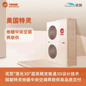 TRANE美国特灵-空气源热泵地暖中央空调两联供专业设计与施工