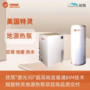 美国特灵TRANE 地源热泵系统 地暖 中央空调 生活热水 三合一 节能舒适