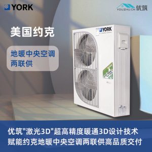 YORK美国约克-空气源热泵地暖中央空调两联供专业设计施工
