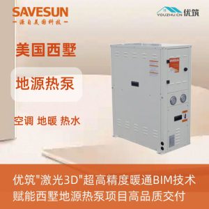 美国西墅SAVESUN 地源热泵系统 地暖 中央空调 生活热水 三合一 节能舒适